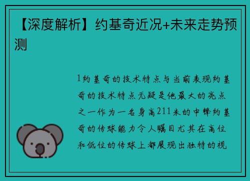 【深度解析】约基奇近况+未来走势预测