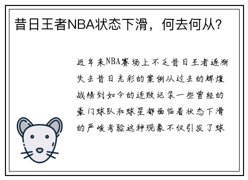昔日王者NBA状态下滑，何去何从？