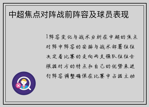 中超焦点对阵战前阵容及球员表现