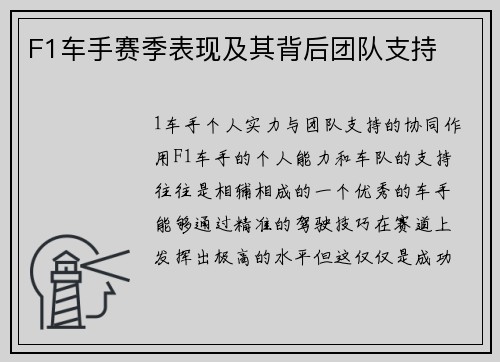 F1车手赛季表现及其背后团队支持