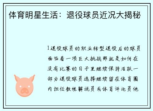 体育明星生活：退役球员近况大揭秘