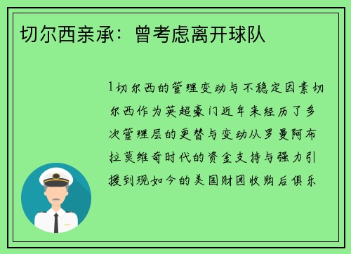 切尔西亲承：曾考虑离开球队