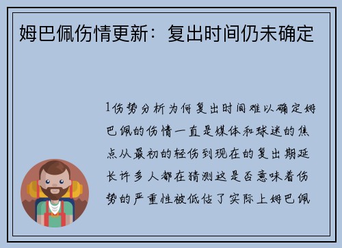 姆巴佩伤情更新：复出时间仍未确定