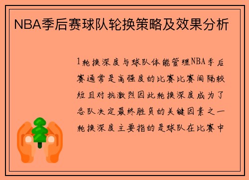 NBA季后赛球队轮换策略及效果分析