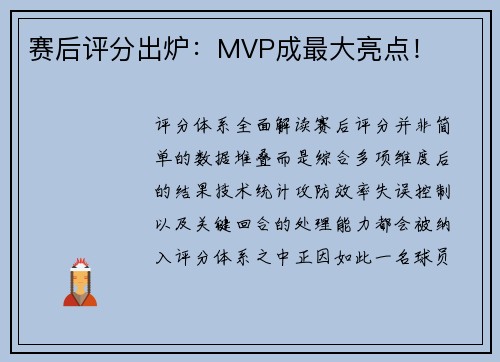 赛后评分出炉：MVP成最大亮点！