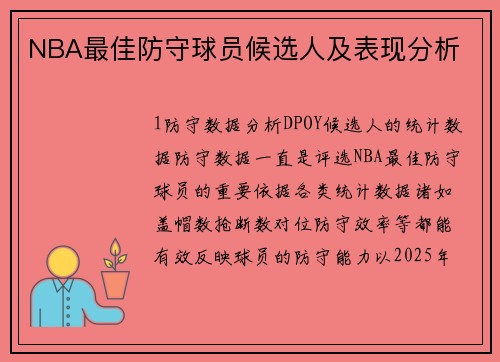 NBA最佳防守球员候选人及表现分析