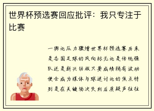世界杯预选赛回应批评：我只专注于比赛