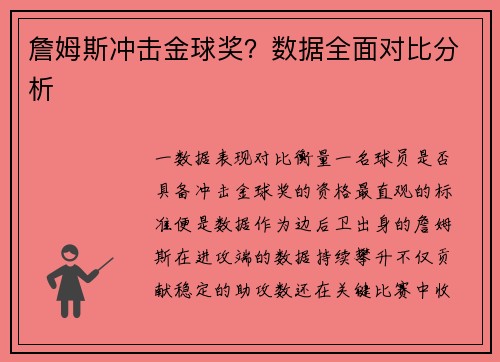詹姆斯冲击金球奖？数据全面对比分析