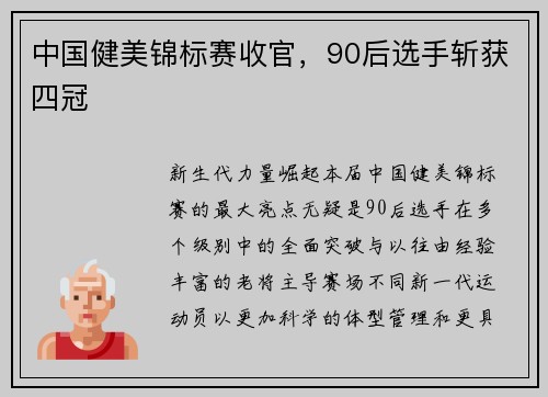 中国健美锦标赛收官，90后选手斩获四冠