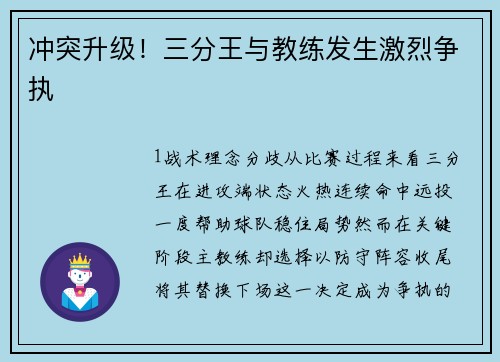 冲突升级！三分王与教练发生激烈争执