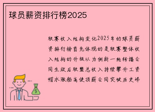 球员薪资排行榜2025