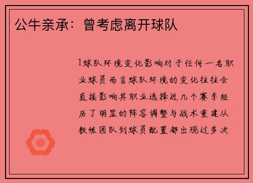 公牛亲承：曾考虑离开球队