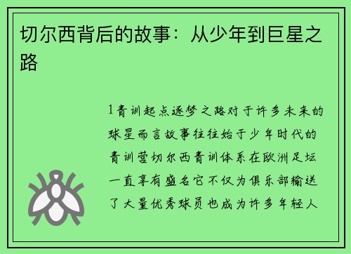 切尔西背后的故事：从少年到巨星之路