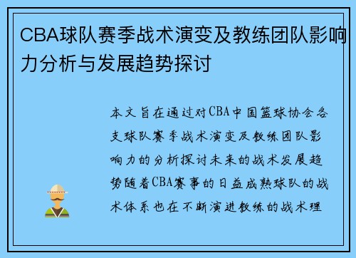 CBA球队赛季战术演变及教练团队影响力分析与发展趋势探讨