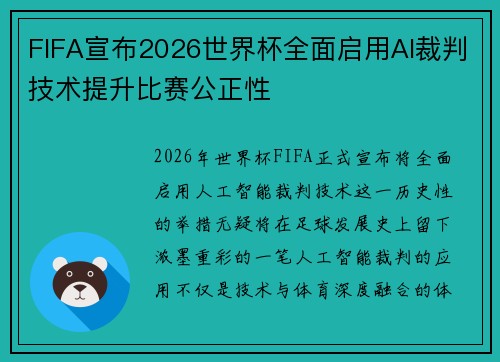 FIFA宣布2026世界杯全面启用AI裁判技术提升比赛公正性
