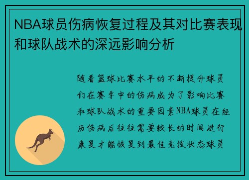 NBA球员伤病恢复过程及其对比赛表现和球队战术的深远影响分析