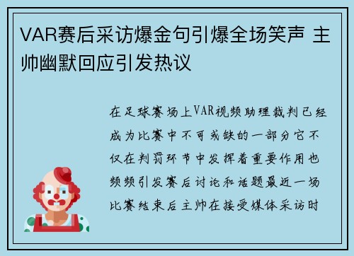 VAR赛后采访爆金句引爆全场笑声 主帅幽默回应引发热议