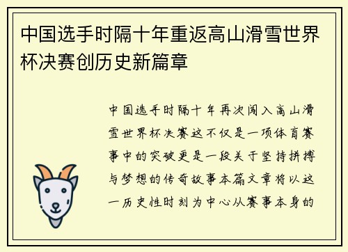 中国选手时隔十年重返高山滑雪世界杯决赛创历史新篇章
