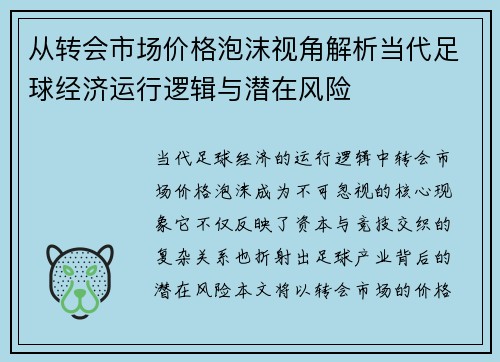 从转会市场价格泡沫视角解析当代足球经济运行逻辑与潜在风险