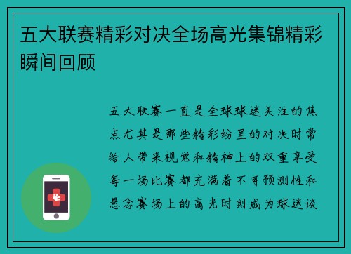 五大联赛精彩对决全场高光集锦精彩瞬间回顾