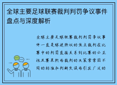 全球主要足球联赛裁判判罚争议事件盘点与深度解析