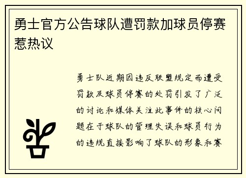 勇士官方公告球队遭罚款加球员停赛惹热议