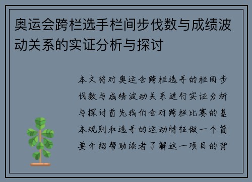 奥运会跨栏选手栏间步伐数与成绩波动关系的实证分析与探讨