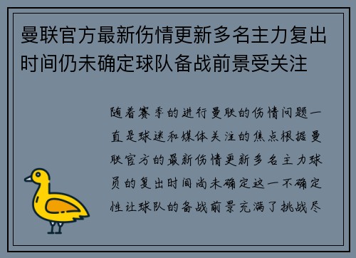 曼联官方最新伤情更新多名主力复出时间仍未确定球队备战前景受关注