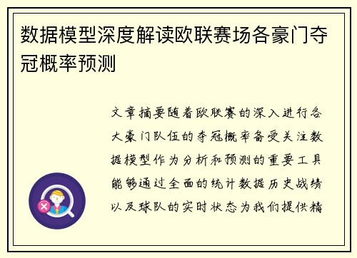 数据模型深度解读欧联赛场各豪门夺冠概率预测