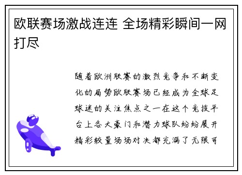 欧联赛场激战连连 全场精彩瞬间一网打尽