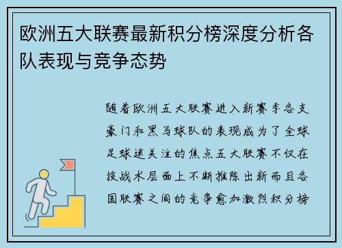 欧洲五大联赛最新积分榜深度分析各队表现与竞争态势