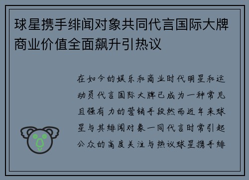 球星携手绯闻对象共同代言国际大牌商业价值全面飙升引热议 球星携手绯闻对象共同代言国际大牌商业价值全面飙升引热议