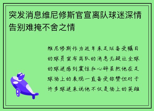 突发消息维尼修斯官宣离队球迷深情告别难掩不舍之情 突发消息维尼修斯官宣离队球迷深情告别难掩不舍之情