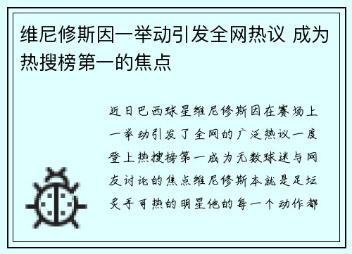 维尼修斯因一举动引发全网热议 成为热搜榜第一的焦点