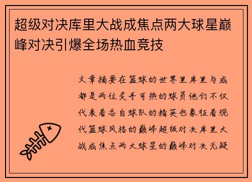 超级对决库里大战成焦点两大球星巅峰对决引爆全场热血竞技 超级对决库里大战成焦点两大球星巅峰对决引爆全场热血竞技