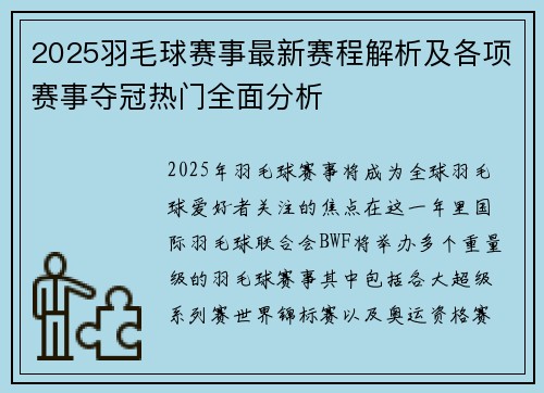 2025羽毛球赛事最新赛程解析及各项赛事夺冠热门全面分析 2025羽毛球赛事最新赛程解析及各项赛事夺冠热门全面分析
