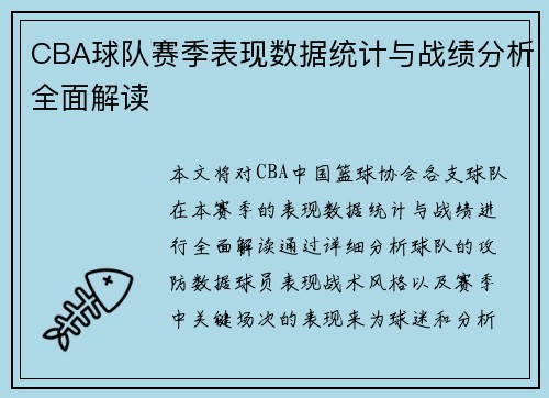 CBA球队赛季表现数据统计与战绩分析全面解读