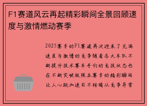 F1赛道风云再起精彩瞬间全景回顾速度与激情燃动赛季 F1赛道风云再起精彩瞬间全景回顾速度与激情燃动赛季