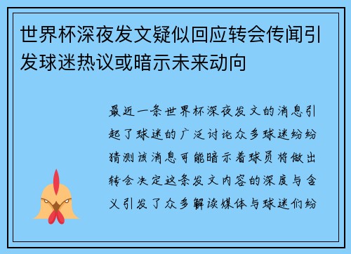 世界杯深夜发文疑似回应转会传闻引发球迷热议或暗示未来动向 世界杯深夜发文疑似回应转会传闻引发球迷热议或暗示未来动向