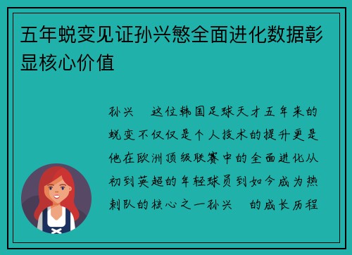 五年蜕变见证孙兴慜全面进化数据彰显核心价值