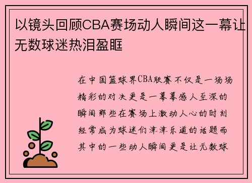 以镜头回顾CBA赛场动人瞬间这一幕让无数球迷热泪盈眶 以镜头回顾CBA赛场动人瞬间这一幕让无数球迷热泪盈眶