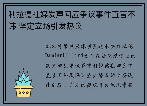 利拉德社媒发声回应争议事件直言不讳 坚定立场引发热议