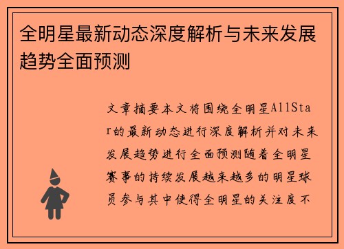 全明星最新动态深度解析与未来发展趋势全面预测 全明星最新动态深度解析与未来发展趋势全面预测
